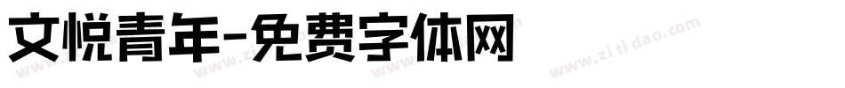 文悦青年字体转换