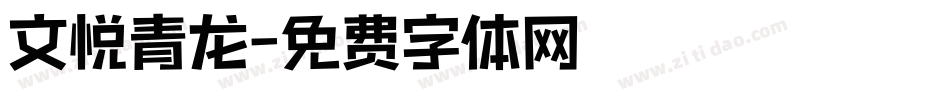 文悦青龙字体转换