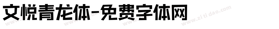 文悦青龙体字体转换