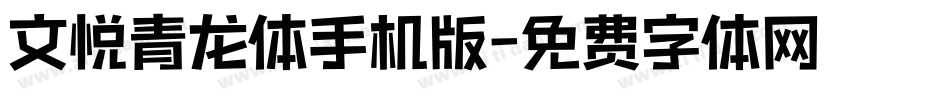 文悦青龙体手机版字体转换