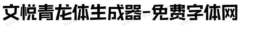 文悦青龙体生成器字体转换