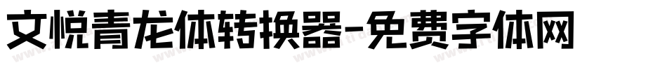 文悦青龙体转换器字体转换