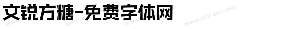 文锐方糖字体转换