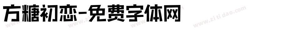 方糖初恋字体转换