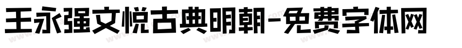 王永强文悦古典明朝字体转换