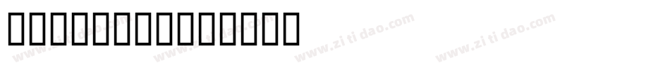 withstan字体转换