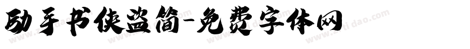 励手书侠盗简字体转换