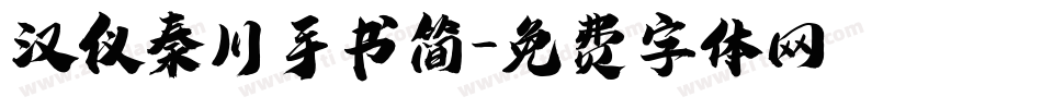 汉仪秦川手书简字体转换