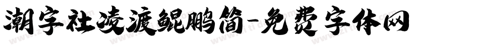潮字社凌渡鲲鹏简字体转换
