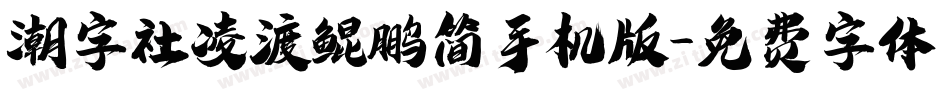 潮字社凌渡鲲鹏简手机版字体转换
