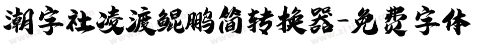 潮字社凌渡鲲鹏简转换器字体转换