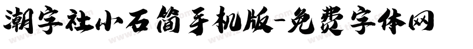 潮字社小石简手机版字体转换