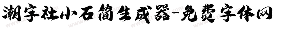 潮字社小石简生成器字体转换