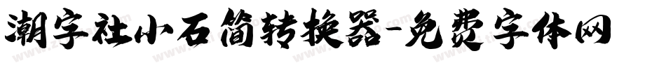 潮字社小石简转换器字体转换