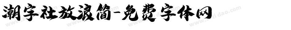 潮字社放浪简字体转换