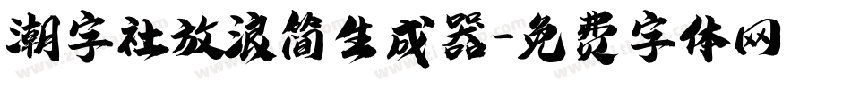 潮字社放浪简生成器字体转换