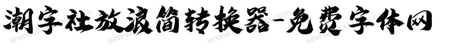 潮字社放浪简转换器字体转换