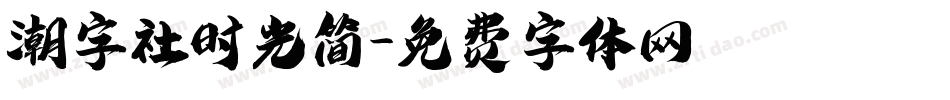 潮字社时光简字体转换