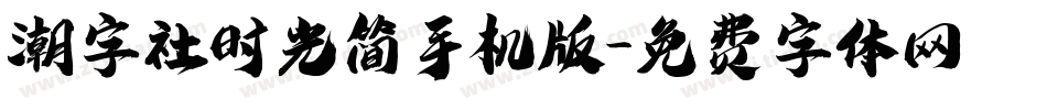 潮字社时光简手机版字体转换