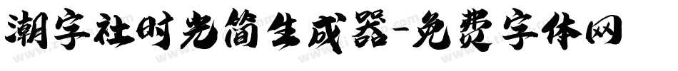 潮字社时光简生成器字体转换