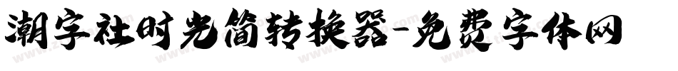 潮字社时光简转换器字体转换