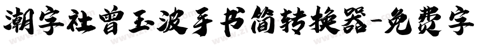 潮字社曾玉波手书简转换器字体转换