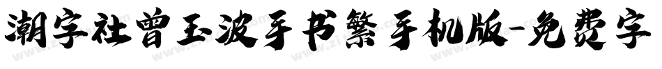 潮字社曾玉波手书繁手机版字体转换