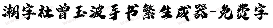 潮字社曾玉波手书繁生成器字体转换