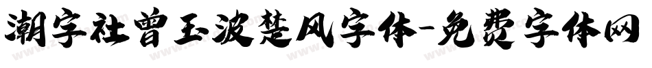 潮字社曾玉波楚风字体字体转换