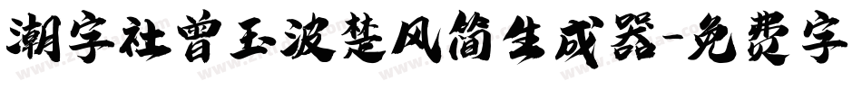 潮字社曾玉波楚风简生成器字体转换
