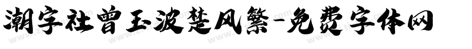 潮字社曾玉波楚风繁字体转换