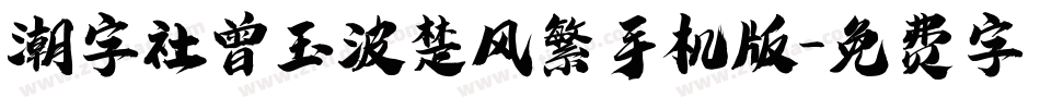 潮字社曾玉波楚风繁手机版字体转换