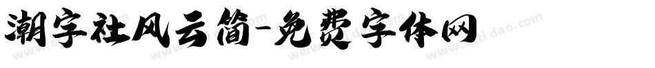 潮字社风云简字体转换
