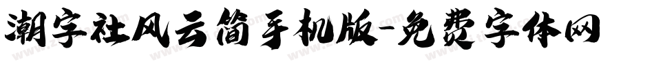潮字社风云简手机版字体转换