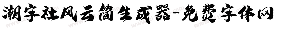 潮字社风云简生成器字体转换