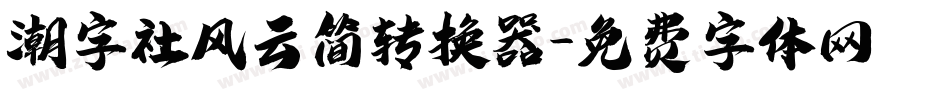 潮字社风云简转换器字体转换