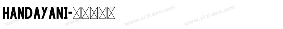 handayani字体转换