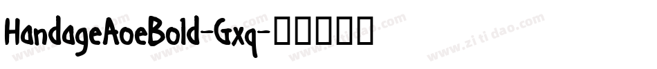 HandageAoeBold-Gxq字体转换 HandageAoeBold-Gxq字体转换