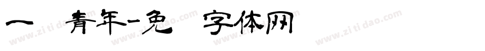 一师青年字体转换