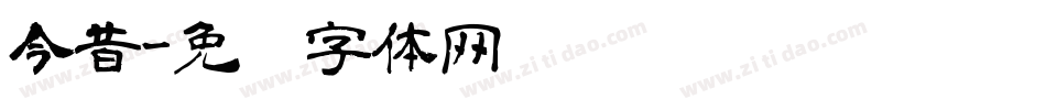 今昔字体转换