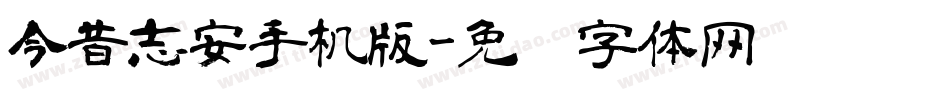 今昔志安手机版字体转换