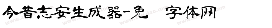 今昔志安生成器字体转换