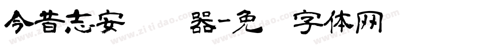 今昔志安转换器字体转换