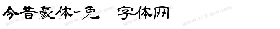 今昔豪体字体转换