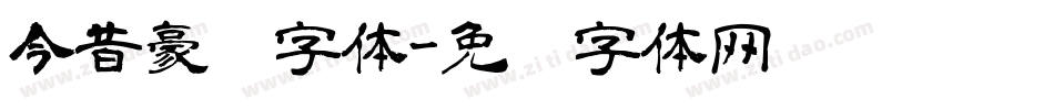 今昔豪龙字体字体转换
