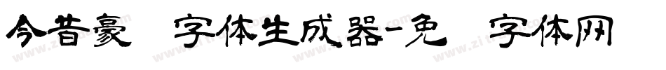 今昔豪龙字体生成器字体转换