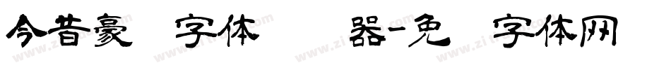 今昔豪龙字体转换器字体转换