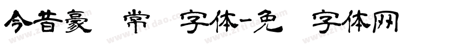 今昔豪龙常规字体字体转换