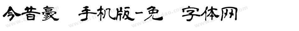 今昔豪龙手机版字体转换
