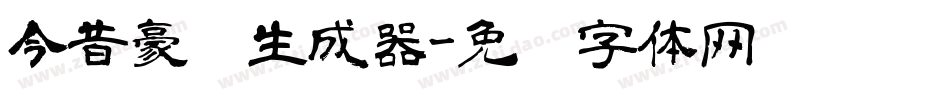 今昔豪龙生成器字体转换